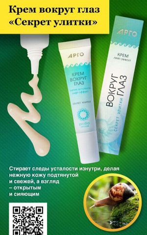 Крем вокруг глаз «Секрет улитки»