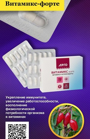 Витамикс-форте, капсулы, 30шт.