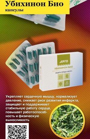 Убихинол Био (комплекс с коэзимом Q10), капсулы, 30 шт