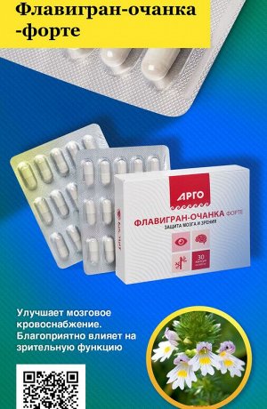 Флавигран-очанка-форте, капсулы, 30шт.