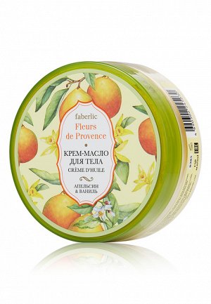 Крем-масло для тела «Апельсин  ваниль» Fleurs de Provence