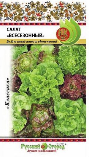 Салат Всесезонный смесь ЦВ/П (РУССКИЙ ОГОРОД) 1гр раннеспелый кочанный