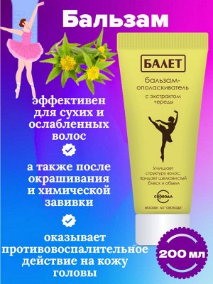 Бальзам-ополаскиватель для волос Балет