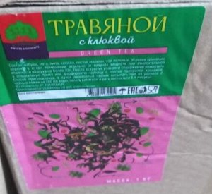 Чай зеленый Травяной с клюквой