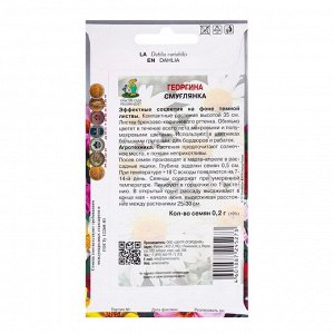Семена цветов Георгина Смуглянка, 0,2гр