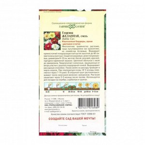 Семена цветов Георгина "Желанная", ц/п,  смесь, 0,3 г
