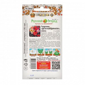 Цветы Георгина Дети Кардинала (0,2г)