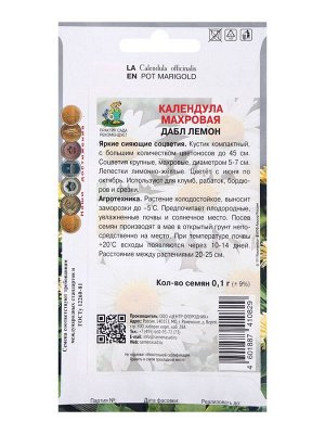 Семена цветов Календула махровая Дабл Лемон, 0,1гр