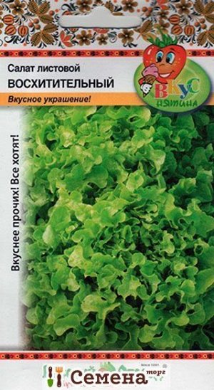 С Салат Восхитительный листовой, среднеранний 200шт НК/ЦВ