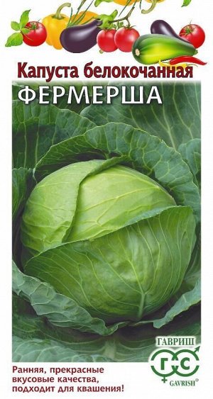 С Капуста бк Фермерша раннеспелая, для квашения и хранения 0,1гр Гавриш/БП 1/20