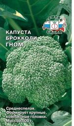 С Капуста Брокколи Гном среднеспелая 0,5гр Седек/ЦВ 1/10