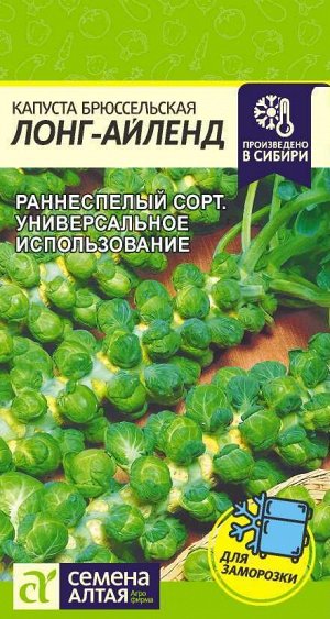 С Капуста Брюссельская Лонг Айленд раннеспелая 0,5гр СА/ЦВ 1/10