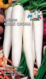 С Дайкон Клык Слона белый, удлин-цилиндр, среднеспелый 1гр Седек/ЦВ 1/10