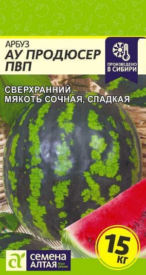 С Арбуз АУ Продюсер ПВП сверхранний, сахарный, 15кг 1гр СА/ЦВ