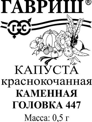 С Капуста крас/к Каменная Головка 447 среднеспелая 0,1гр Гавриш/БП