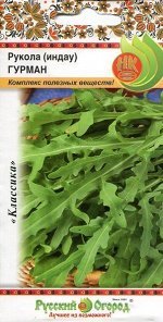 С Салат руккола (индау) Гурман орех вкус раннеспелый КОЛЬЧУГА 0,3гр НК/ЦВ