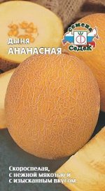 С Дыня Ананасная скороспелая 0,5гр Седек/ЦВ 1/10
