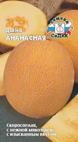 С Дыня Ананасная скороспелая 0,5гр Седек/ЦВ 1/10