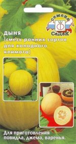 С Дыня Смесь ранних сортов для холодного климата 0,5гр Седек/ЦВ