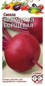 С Свекла Крымская Борщевая среднепоздняя, круглая, для хранения 3гр Гавриш/БП
