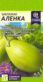 С Баклажан Аленка скороспелый, светло-зеленый с полосками 10шт СА/ЦВ 1/10