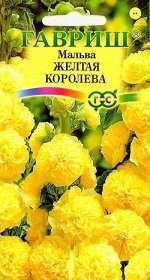 С Ц Мальва (Шток-роза) Желтая Королева махр, золотисто-желтая, до 2,5м, двул 0,1гр Гавриш/ЦВ