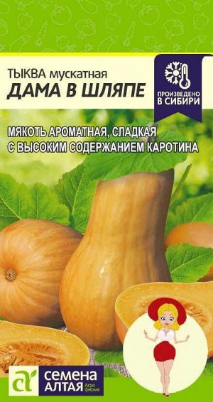 С Тыква Дама в Шляпе мускатная, среднепоздняя, кустовая 1гр СА/ЦВ