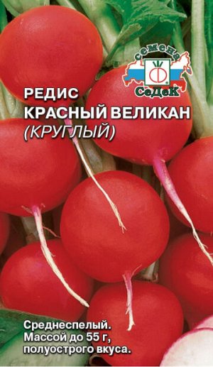 С Редис Красный Великан среднеспелый, круглый, красный 3гр Седек/ЦВ
