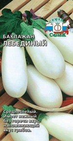 С Баклажан Лебединый среднеспелый, грушевидный, белый 0,3гр Седек/БП 1/20