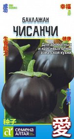 С Баклажан Чисанчи раннеспелый, фиолетовый, круглый КИТАЙСКАЯ СЕРИЯ 0,2гр СА/ЦВ 1/10