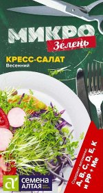 С Микрозелень Кресс-салат Весенний 1гр СА/ЦВ