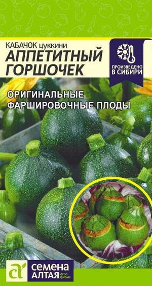 С Кабачок Цукини Аппетитный Горшочек раннеспелый, темно-зеленый, куст 1гр СА/ЦВ 1/10