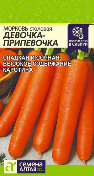 С Морковь Девочка-Припевочка среднеспелая, оранжево-красная 2гр СА/ЦВ