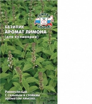 С Пряность Базилик Аромат Лимона (для кулинарии) раннеспелый, зеленый 0,2гр Седек/БП