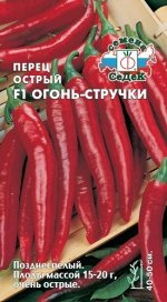 С Перец Острый Огонь-Стручки F1 позднеспелый, красный 0,1гр Седек/ЦВ
