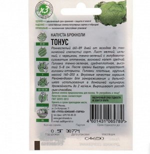 Семена Капуста брокколи "Тонус" 0,1 г серия ХИТ х3