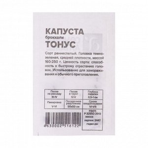 Семена Капуста "Брокколи Тонус" 0,3 гр.
