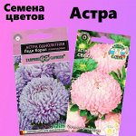 Семена однолетних цветов. Астра