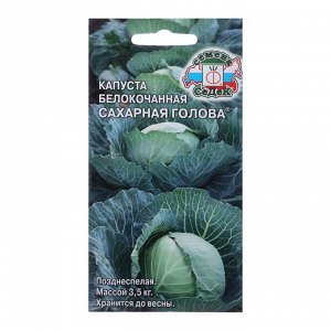 Семена Капусты белокочанной "Сахарная голова "F1 0.5 г