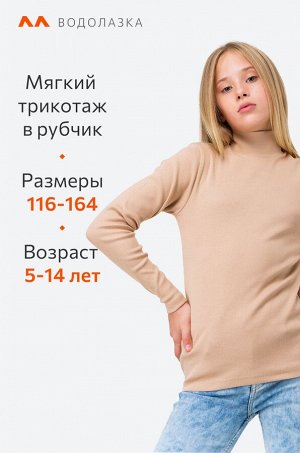 Детская водолазка в рубчик Happyfox