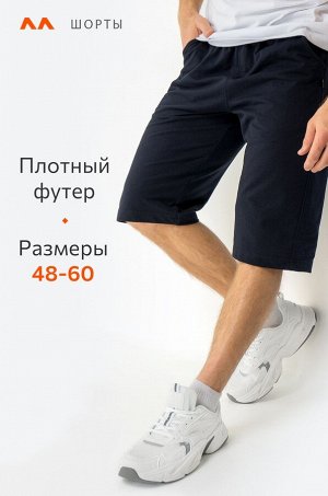 Мужские шорты из футера двухнитки Happyfox