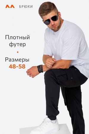 Мужские брюки из футера двухнитки Happyfox