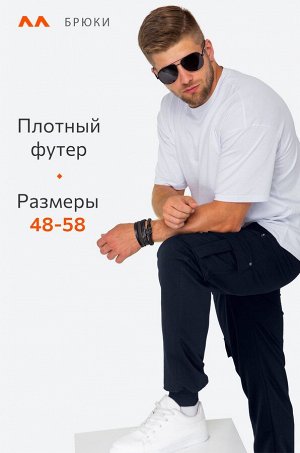 Мужские брюки из футера двухнитки Happyfox