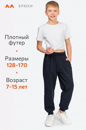 Брюки из футера двухнитки для мальчика
