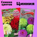 Семена однолетних цветов. Цинния