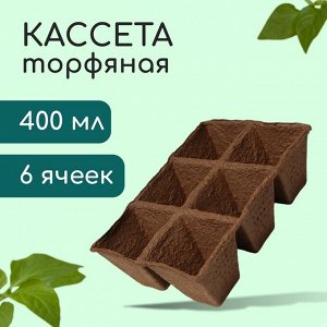 Кассета для рассады, 28x20x9 см, 6 ячеек по 400 мл, 8x8 см, торф, набор 3 шт., «Умный огород»