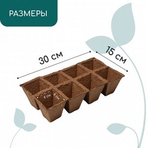 Кассета для рассады, 30x15x8 см, 8 ячеек по 150 мл, 6x6 см, торф, набор 3 шт.