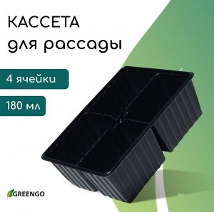 Кассета для рассады, 4 ячейки по 180 мл, пластик, чёрная, 18 x 13 x 6 см, набор 10 шт., Greengo