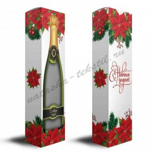 Коробка подарочная "Новогоднее шампанское" 62-18