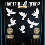 Набор настенный декор, панно TAKE IT EASY «Птички», 6 шт., белый, 14x23.5x6 см